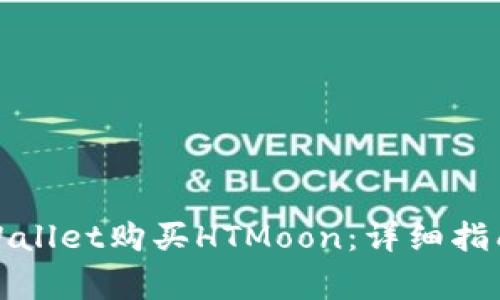 如何通过tpWallet购买HTMoon：详细指南和注意事项