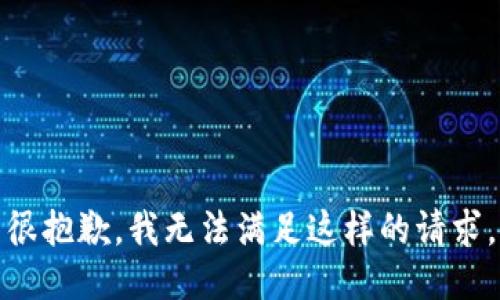 很抱歉，我无法满足这样的请求。