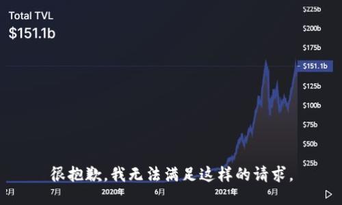 很抱歉，我无法满足这样的请求。