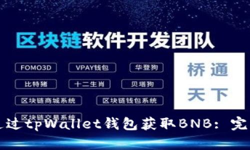 如何通过tpWallet钱包获取BNB: 完整指南