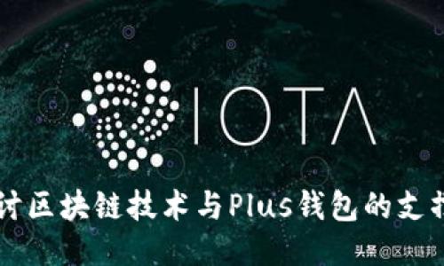 深入探讨区块链技术与Plus钱包的支撑与应用