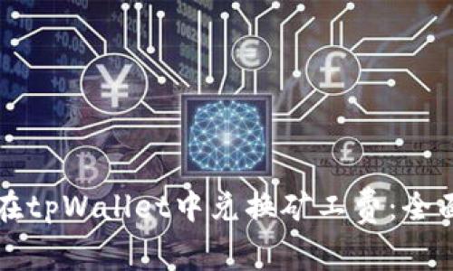 如何在tpWallet中兑换矿工费：全面指南