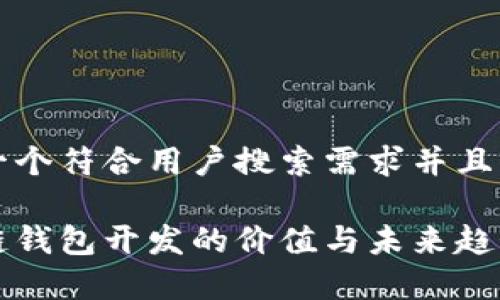 思考一个符合用户搜索需求并且的

区块链钱包开发的价值与未来趋势分析