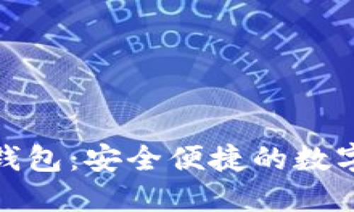 : TP下载官方钱包：安全便捷的数字货币管理工具