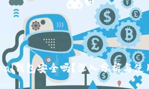 Safepal钱包安全吗？深入分析与使用推荐