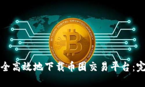 如何安全高效地下载币圈交易平台：完整指南