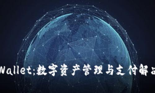 全面解析tpWallet：数字资产管理与支付解决方案的未来