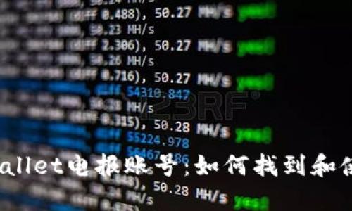 tpWallet电报账号：如何找到和使用？