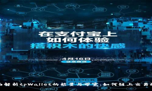 全面解析tpWallet的能量与带宽：如何链上交易效率