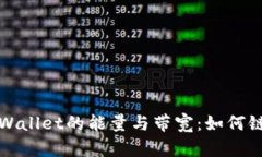 全面解析tpWallet的能量与带