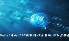 如何将tpWallet中的USDT提取