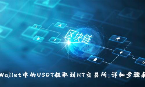 如何将tpWallet中的USDT提取到HT交易所：详细步骤和注意事项