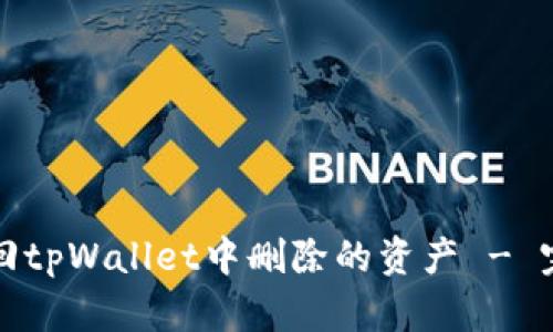 如何找回tpWallet中删除的资产 - 完整指南