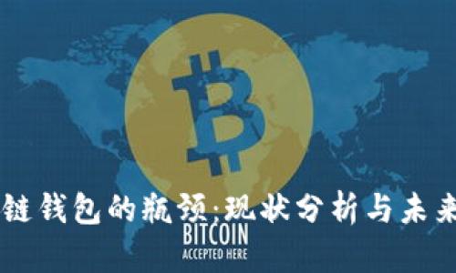 区块链钱包的瓶颈：现状分析与未来展望