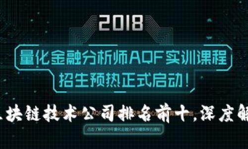2023年中国区块链技术公司排名前十，深度解析与行业前景
