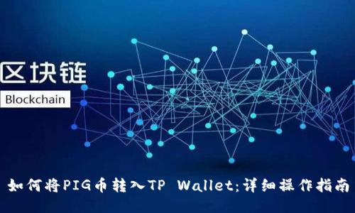 如何将PIG币转入TP Wallet：详细操作指南