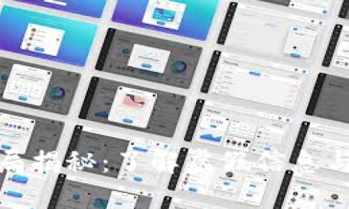 比特派钱包骗局揭秘：了解虚假信息与安全防范措施