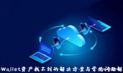 tpWallet资产找不到的解决方