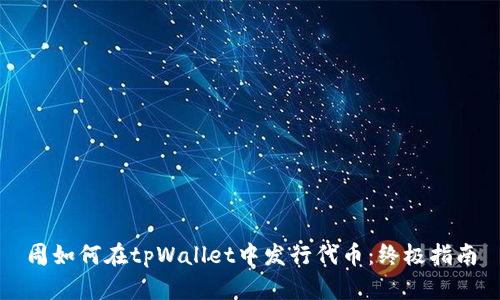 周如何在tpWallet中发行代币：终极指南