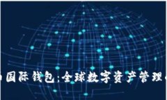 数字货币国际钱包：全球