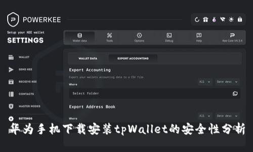 华为手机下载安装tpWallet的安全性分析