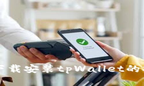 华为手机下载安装tpWallet的安全性分析