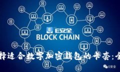 如何选择适合数字加密钱