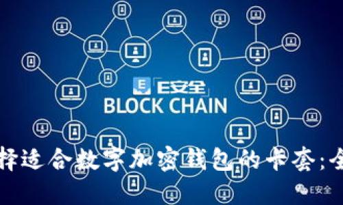 如何选择适合数字加密钱包的卡套：全面指南