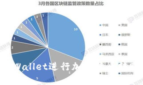 如何使用TPWallet进行加密货币转账：详细指南
