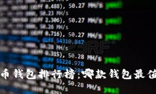 2023年数字货币钱包排行榜：哪款钱包最值得信赖与使用？