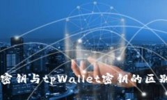 币安密钥与tpWallet密钥的区