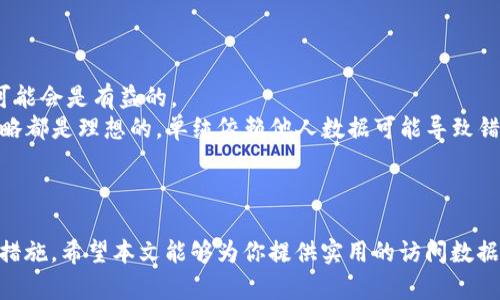    如何查看别人tpWallet的数据：步骤与方法详解  / 
 guanjianci  tpWallet, 数据查看, 区块链, 加密货币  /guanjianci 

引言
随着区块链技术的迅猛发展，加密货币的应用也日益普及。tpWallet作为一种流行的加密货币钱包，广泛用于存储和管理各种数字资产。在tpWallet中，用户可以安全地管理他们的加密货币，并进行交易。虽然tpWallet提供了安全性和隐私保护，但有时我们可能会想查看他人的钱包数据，了解他们的资产分布、交易历史等信息。本文将详细介绍如何查看别人tpWallet的数据，相关的步骤和方法，并探讨一些相关问题。

tpWallet数据概述
tpWallet是一个多种数字货币支持的钱包，用户在其中可以进行加密资产的存储与管理。钱包的地址是公开的，但钱包的具体数据，如余额、交易记录等，涉及到隐私与安全性。tpWallet的数据可以部分公开，因为大多数区块链都是透明的，但查看他人钱包数据需要一些工具和步骤。

如何查看别人tpWallet的数据
查看别人tpWallet的数据主要通过以下几种方式：

strong1. 通过区块浏览器/strong
区块浏览器是用来查阅区块链数据的工具。每一种加密货币都有自己的区块浏览器，你可以通过它来查看特定地址的交易记录和余额。
ul
    li获取钱包地址：首先，你需要获取你想查看的tpWallet地址。/li
    li访问区块浏览器：根据特定的币种，访问相应的区块浏览器。/li
    li输入地址：在区块浏览器的搜索框中输入你获取的钱包地址。/li
    li查看数据：搜索后，你将看到该地址的余额、交易记录、输入输出情况等数据。/li
/ul

strong2. 使用服务器API/strong
一些加密货币项目提供API，允许用户直接从其服务器获取有关地址的数据。如果你有编程基础，可以利用这些API进行数据抓取。
ul
    li查找API文档：先查找tpWallet所使用的区块链的API文档。/li
    li编写代码：根据API的要求，编写代码发送请求，获取数据。/li
    li解析数据：处理并分析返回的数据。/li
/ul

strong3. 使用第三方工具/strong
有些第三方工具或应用程序可以帮助用户查看公共钱包数据。这些工具通常提供一些可视化界面，帮助用户更方便地查看数据。
ul
    li选择合适的工具：在网上搜索可用的工具，注意选择知名度高、评价良好的工具。/li
    li输入地址：在工具的搜索框中输入想要查看的钱包地址。/li
    li分析查看结果：查看该工具提供的各项数据，包括历史交易、资产种类分布等。/li
/ul

可能会遇到的挑战
虽然查看别人tpWallet的数据相对简单，但在过程中可能会遇到一些挑战：

strong1. 隐私问题/strong
尽管区块链技术是透明的，但用户数据的隐私仍然是一个重要问题。许多人对其数字资产的私密性非常重视，他们不希望别人随意查看其资金情况。

strong2. 数据准确性/strong
有些第三方工具或者API提供的数据可能并不是最新或者准确的，尤其是在区块链网络拥堵时。因此，要对所获得的数据保持谨慎态度。

strong3. 法律和道德问题/strong
在某些情况下，查看别人钱包的数据可能涉及法律和道德问题。请务必遵循相关法规，不要滥用查看他人数据的权利。

相关问题解析

问题一：查看别人钱包数据的法律风险是什么？
查看别人tpWallet的数据虽是技术上可行的，但在某些情况下可能违反法律。这主要取决于你所在的地区的法律法规，以及你访问数据的意图。
首先，很多国家对数据保护有严格的法律。尽管区块链的数据是公开的，但如果你通过不当手段获取他人数据，可能会导致法律责任。例如，隐私侵犯、数据盗用等。特别是在欧盟，有严格的GDPR（通用数据保护条例），任何用户的数据都受到保护。如果你不经允许擅自使用他人的数据，可能会面临法律诉讼。
其次，在一些情况下，分析他人钱包的资金流动可能被视为操控市场行为，如果意图不当可能导致法律后果。因此，在进行任何数据查看之前，建议了解相关法律法规并确保合规。

问题二：如何保护自己的tpWallet数据隐私？
保护自己的tpWallet数据隐私非常重要。首先，用户应确保使用强密码和两步验证来保护他们的账户。强密码应包含字母、数字和符号，并定期更换。
其次，尽量避免在公共网络下进行交易或查看钱包数据，因为公共网络的安全性低，容易受到黑客攻击。可以考虑使用VPN等工具增强安全性。
用户还应关注钱包应用的安全性，确保下载自官方渠道，避免使用未知来源的应用。此外，定期查看钱包的访问记录，以便及时发现任何异常活动。
最后，保持警惕，尽量避免将钱包地址或相关私密信息透露给不信任的人。可以通过背景检查与安全检查，确保对方是值得信赖的。

问题三：查看别人tpWallet交易历史的方法有哪些？
如前所述，查看别人tpWallet交易历史的常用方法有区块浏览器、API接口及第三方工具。
strong1. 区块浏览器：/strong这是一种最常见和直接的查看方法。你只需输入地址，就能看到与该地址相关的所有交易记录，包括交易时间、交易金额、交易对方等信息。
strong2. API接口：/strong一些区块链项目提供API，你可以通过编写代码与之通信，获取更为详尽的交易历史。这种方法适合具备开发能力的用户。
strong3. 第三方工具：/strong还有许多工具和应用程序可以帮助用户可视化地查看交易历史。这些工具通常会将交易信息以易于理解的图表和数据呈现，便于分析。
无论你选择哪种方式，找到准确的地址是获取相关数据的前提。请注意，不同的加密货币区块链结构和数据展示方式可能不同，因此了解特定币种的区块链特性也很重要。

问题四：是否真的有必要查看别人tpWallet的数据？
是否有必要查看别人tpWallet的数据主要取决于个人的目标和意图。如果你的目的是进行一些市场研究，通过分析别人的投资行为来预测市场趋势或寻找投资机会，那么查看他人数据可能会是有益的。
但如果出于窥探他人隐私、操控市场等不当意图，查看他人数据则是不可取的，甚至是违法的。用户应该明确自己的目的，合理合规地使用获取的信息。值得注意的是，并非所有人的交易策略都是理想的，单纯依赖他人数据可能导致错误的判断。
总之，观察他人的交易活动可以作为一种参考，但自身的资产配置策略应基于个人的风险承受能力和市场分析，而不是简单地复制他人的做法。

总结
本文详细介绍了如何查看别人tpWallet的数据，包括通过区块浏览器、API接口和第三方工具等方式。阅读这些数据虽有其需要性，但也不可忽视法律和道德问题，并需考虑用户隐私保护措施。希望本文能够为你提供实用的访问数据的方法和思路，帮助你在加密货币世界中做出更明智的决策。