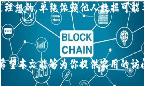    如何查看别人tpWallet的数据：步骤与方法详解  / 
 guanjianci  tpWallet, 数据查看, 区块链, 加密货币  /guanjianci 

引言
随着区块链技术的迅猛发展，加密货币的应用也日益普及。tpWallet作为一种流行的加密货币钱包，广泛用于存储和管理各种数字资产。在tpWallet中，用户可以安全地管理他们的加密货币，并进行交易。虽然tpWallet提供了安全性和隐私保护，但有时我们可能会想查看他人的钱包数据，了解他们的资产分布、交易历史等信息。本文将详细介绍如何查看别人tpWallet的数据，相关的步骤和方法，并探讨一些相关问题。

tpWallet数据概述
tpWallet是一个多种数字货币支持的钱包，用户在其中可以进行加密资产的存储与管理。钱包的地址是公开的，但钱包的具体数据，如余额、交易记录等，涉及到隐私与安全性。tpWallet的数据可以部分公开，因为大多数区块链都是透明的，但查看他人钱包数据需要一些工具和步骤。

如何查看别人tpWallet的数据
查看别人tpWallet的数据主要通过以下几种方式：

strong1. 通过区块浏览器/strong
区块浏览器是用来查阅区块链数据的工具。每一种加密货币都有自己的区块浏览器，你可以通过它来查看特定地址的交易记录和余额。
ul
    li获取钱包地址：首先，你需要获取你想查看的tpWallet地址。/li
    li访问区块浏览器：根据特定的币种，访问相应的区块浏览器。/li
    li输入地址：在区块浏览器的搜索框中输入你获取的钱包地址。/li
    li查看数据：搜索后，你将看到该地址的余额、交易记录、输入输出情况等数据。/li
/ul

strong2. 使用服务器API/strong
一些加密货币项目提供API，允许用户直接从其服务器获取有关地址的数据。如果你有编程基础，可以利用这些API进行数据抓取。
ul
    li查找API文档：先查找tpWallet所使用的区块链的API文档。/li
    li编写代码：根据API的要求，编写代码发送请求，获取数据。/li
    li解析数据：处理并分析返回的数据。/li
/ul

strong3. 使用第三方工具/strong
有些第三方工具或应用程序可以帮助用户查看公共钱包数据。这些工具通常提供一些可视化界面，帮助用户更方便地查看数据。
ul
    li选择合适的工具：在网上搜索可用的工具，注意选择知名度高、评价良好的工具。/li
    li输入地址：在工具的搜索框中输入想要查看的钱包地址。/li
    li分析查看结果：查看该工具提供的各项数据，包括历史交易、资产种类分布等。/li
/ul

可能会遇到的挑战
虽然查看别人tpWallet的数据相对简单，但在过程中可能会遇到一些挑战：

strong1. 隐私问题/strong
尽管区块链技术是透明的，但用户数据的隐私仍然是一个重要问题。许多人对其数字资产的私密性非常重视，他们不希望别人随意查看其资金情况。

strong2. 数据准确性/strong
有些第三方工具或者API提供的数据可能并不是最新或者准确的，尤其是在区块链网络拥堵时。因此，要对所获得的数据保持谨慎态度。

strong3. 法律和道德问题/strong
在某些情况下，查看别人钱包的数据可能涉及法律和道德问题。请务必遵循相关法规，不要滥用查看他人数据的权利。

相关问题解析

问题一：查看别人钱包数据的法律风险是什么？
查看别人tpWallet的数据虽是技术上可行的，但在某些情况下可能违反法律。这主要取决于你所在的地区的法律法规，以及你访问数据的意图。
首先，很多国家对数据保护有严格的法律。尽管区块链的数据是公开的，但如果你通过不当手段获取他人数据，可能会导致法律责任。例如，隐私侵犯、数据盗用等。特别是在欧盟，有严格的GDPR（通用数据保护条例），任何用户的数据都受到保护。如果你不经允许擅自使用他人的数据，可能会面临法律诉讼。
其次，在一些情况下，分析他人钱包的资金流动可能被视为操控市场行为，如果意图不当可能导致法律后果。因此，在进行任何数据查看之前，建议了解相关法律法规并确保合规。

问题二：如何保护自己的tpWallet数据隐私？
保护自己的tpWallet数据隐私非常重要。首先，用户应确保使用强密码和两步验证来保护他们的账户。强密码应包含字母、数字和符号，并定期更换。
其次，尽量避免在公共网络下进行交易或查看钱包数据，因为公共网络的安全性低，容易受到黑客攻击。可以考虑使用VPN等工具增强安全性。
用户还应关注钱包应用的安全性，确保下载自官方渠道，避免使用未知来源的应用。此外，定期查看钱包的访问记录，以便及时发现任何异常活动。
最后，保持警惕，尽量避免将钱包地址或相关私密信息透露给不信任的人。可以通过背景检查与安全检查，确保对方是值得信赖的。

问题三：查看别人tpWallet交易历史的方法有哪些？
如前所述，查看别人tpWallet交易历史的常用方法有区块浏览器、API接口及第三方工具。
strong1. 区块浏览器：/strong这是一种最常见和直接的查看方法。你只需输入地址，就能看到与该地址相关的所有交易记录，包括交易时间、交易金额、交易对方等信息。
strong2. API接口：/strong一些区块链项目提供API，你可以通过编写代码与之通信，获取更为详尽的交易历史。这种方法适合具备开发能力的用户。
strong3. 第三方工具：/strong还有许多工具和应用程序可以帮助用户可视化地查看交易历史。这些工具通常会将交易信息以易于理解的图表和数据呈现，便于分析。
无论你选择哪种方式，找到准确的地址是获取相关数据的前提。请注意，不同的加密货币区块链结构和数据展示方式可能不同，因此了解特定币种的区块链特性也很重要。

问题四：是否真的有必要查看别人tpWallet的数据？
是否有必要查看别人tpWallet的数据主要取决于个人的目标和意图。如果你的目的是进行一些市场研究，通过分析别人的投资行为来预测市场趋势或寻找投资机会，那么查看他人数据可能会是有益的。
但如果出于窥探他人隐私、操控市场等不当意图，查看他人数据则是不可取的，甚至是违法的。用户应该明确自己的目的，合理合规地使用获取的信息。值得注意的是，并非所有人的交易策略都是理想的，单纯依赖他人数据可能导致错误的判断。
总之，观察他人的交易活动可以作为一种参考，但自身的资产配置策略应基于个人的风险承受能力和市场分析，而不是简单地复制他人的做法。

总结
本文详细介绍了如何查看别人tpWallet的数据，包括通过区块浏览器、API接口和第三方工具等方式。阅读这些数据虽有其需要性，但也不可忽视法律和道德问题，并需考虑用户隐私保护措施。希望本文能够为你提供实用的访问数据的方法和思路，帮助你在加密货币世界中做出更明智的决策。