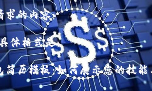 以下是您请求的内容： 

不起作用，具体格式是： 

区块链钱包简历模板：如何展示您的技能与项目经验