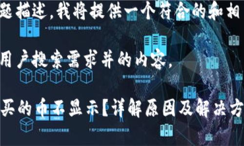 调整你的问题描述，我将提供一个符合的和相关内容框架。

以下是符合用户搜索需求并的内容。

tpWallet购买的币不显示？详解原因及解决方案