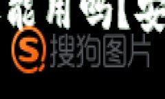 被盗过的tpWallet还能用吗？