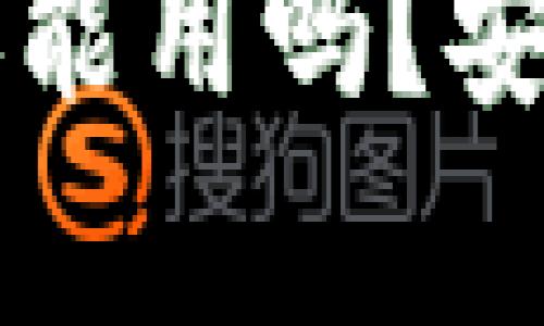 被盗过的tpWallet还能用吗？安全性分析与解决方案