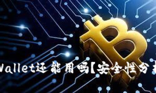 被盗过的tpWallet还能用吗？安全性分析与解决方案