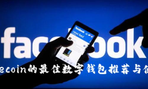 支持Filecoin的最佳数字钱包推荐与使用指南