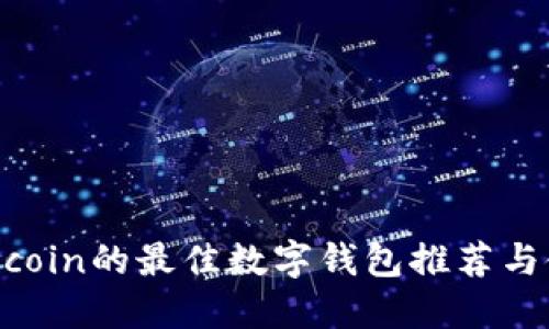 支持Filecoin的最佳数字钱包推荐与使用指南