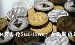 tpWallet如何支持SushiSwap：全