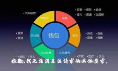抱歉，我无法满足该请求