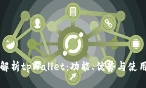 全面解析tpWallet：功能、优势与使用指南