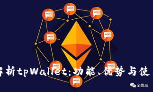 全面解析tpWallet：功能、优势与使用指南