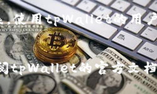   如何将tpWallet的钱取出来？完整指南与常见问题解答 / 
 guanjianci tpWallet, 取款, 钱包安全, 加密货币 /guanjianci 

引言
在如今的数字化世界，越来越多的人开始使用电子钱包进行日常交易以及管理他们的加密货币资产。而tpWallet作为一个广受欢迎的加密钱包，提供了便捷的存储与交易功能。许多用户可能会在某个时刻需要将他们的资产提现或转账到其他的钱包或交易平台。本文将会详细介绍如何将tpWallet的钱取出来，并解答一些可能与之相关的问题，确保您能够顺利完成取款操作。

一、tpWallet概述
tpWallet是一款移动端和桌面版都支持的加密钱包，它支持多种加密货币，包括比特币、以太坊及其他主流数字货币。tpWallet以其用户友好的界面、高安全性和便捷的交易功能而受到用户青睐。在使用tpWallet的过程中，用户能够随时随地安全地管理自己的数字资产，享受快速且低成本的交易体验。

二、如何提取tpWallet中的资产
将tpWallet中的钱取出来的过程可以分为几个简单的步骤。以下是详细的步骤说明：

h4步骤1：登录tpWallet/h4
首先，您需要在移动设备或桌面电脑上打开tpWallet应用，输入您的账户名和密码，完成登录。

h4步骤2：选择要取出的资产/h4
登录后，您将看到钱包中显示的各类资产。选择您想要取出的加密货币，通常有一个“转账”或“提取”按钮。

h4步骤3：输入提取信息/h4
在转账页面，您需要输入接收地址和转账数量。确保接收地址的准确性，错误的地址可能导致资产丢失。许多钱包也会建议您确认目的地址，以减少出错的概率。

h4步骤4：确认交易/h4
输入信息后，通常需要进行双重确认，包括输入2FA（两步验证）码或密码。确认所有信息正确无误后，确认交易。tpWallet 会向您显示交易的手续费，确认后就可以继续。

h4步骤5：等待交易确认/h4
提取申请发出后，您需等待区块链网络确认交易。这个过程可能需要几分钟到几小时，具体时间取决于所提取的加密货币及当时网络的拥堵情况。

h4步骤6：检查资产状态/h4
最后，您可以在您的目标钱包中查看确认状态，一旦交易完成，资产将成功转移。

三、提取过程中需注意的安全事项
在进行tpWallet资金提取时，有几个安全事项需要特别留意，以确保您的资产不会受到盗窃或丢失的风险：

h41. 验证钱包地址/h4
一定要确保您输入的接收地址是准确的。最好的方法是将地址复制并粘贴，而不是手动输入，以避免拼写错误。

h42. 使用两步验证/h4
启用两步验证（2FA）可以为您的tpWallet添加另一层安全保障。这使得即使您的密码被盗，黑客也无法轻易访问您的钱包。

h43. 保管好您的助记词与私钥/h4
tpWallet会为您提供助记词和私钥，它们是您资金安全的关键。请务必妥善保管，不要与他人分享。

h44. 注意网络安全/h4
在进行任何与财务相关的操作时，确保您使用的是安全的网络。在公共Wi-Fi环境下进行交易时请格外小心，以免信息泄露。

四、相关常见问题

h41. 我在tpWallet中提取加密货币需要支付手续费吗？/h4
在tpWallet提取加密货币时，一般会收取区块链交易手续费。这个手续费是给矿工或验证节点的补偿，通常取决于网络的拥堵程度。您可以在交易确认页面查看具体的手续费。如果希望降低手续费，可以选择在网络较为空闲的时段进行交易，但这样会延长确认时间。

h42. 如果我忘记了tpWallet的密码，该怎么办？/h4
如果您忘记了tpWallet的密码，不必惊慌。tpWallet通常允许您通过助记词或私钥恢复钱包。在登录页面选择“找回密码”或“恢复钱包”，根据系统的提示输入助记词。确保您在一个安全的环境中进行此操作，以免信息被截获。同时，建议定期更改密码，以提高安全性。

h43. 如何能确保提取的资产安全到达目标钱包？/h4
确保提取的资产安全到达目标钱包，首先要确保接收地址的准确性，其次确认交易状态可以在区块链浏览器中进行追踪。您可以使用钱包的交易记录查看提取明细。然后，确保目标钱包的安全性，选择知名度高并具有良好安全措施的钱包。如果发现交易异常，应立即采取措施，如更改密码和联系相关支持。

h44. tpWallet支持哪些加密货币的取款？/h4
tpWallet支持多种主流加密货币的取款，包括比特币、以太坊、莱特币等。具体支持的加密货币种类可能会有所变化，建议您在tpWallet的官方网站或应用内查看最新的支持列表。使用tpWallet的用户可以根据其投资组合选择合适的加密资产进行存储和交易。

总结
提取tpWallet的钱不仅简单方便，但一定要注意安全。希望通过以上的详细介绍，能够帮助您顺利完成提取操作，确保资产安全。如果在使用过程中遇到任何问题，推荐您及时查阅tpWallet的官方文档或联系技术支持获取进一步的帮助。