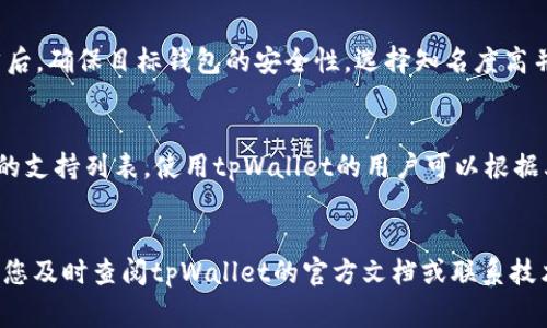   如何将tpWallet的钱取出来？完整指南与常见问题解答 / 
 guanjianci tpWallet, 取款, 钱包安全, 加密货币 /guanjianci 

引言
在如今的数字化世界，越来越多的人开始使用电子钱包进行日常交易以及管理他们的加密货币资产。而tpWallet作为一个广受欢迎的加密钱包，提供了便捷的存储与交易功能。许多用户可能会在某个时刻需要将他们的资产提现或转账到其他的钱包或交易平台。本文将会详细介绍如何将tpWallet的钱取出来，并解答一些可能与之相关的问题，确保您能够顺利完成取款操作。

一、tpWallet概述
tpWallet是一款移动端和桌面版都支持的加密钱包，它支持多种加密货币，包括比特币、以太坊及其他主流数字货币。tpWallet以其用户友好的界面、高安全性和便捷的交易功能而受到用户青睐。在使用tpWallet的过程中，用户能够随时随地安全地管理自己的数字资产，享受快速且低成本的交易体验。

二、如何提取tpWallet中的资产
将tpWallet中的钱取出来的过程可以分为几个简单的步骤。以下是详细的步骤说明：

h4步骤1：登录tpWallet/h4
首先，您需要在移动设备或桌面电脑上打开tpWallet应用，输入您的账户名和密码，完成登录。

h4步骤2：选择要取出的资产/h4
登录后，您将看到钱包中显示的各类资产。选择您想要取出的加密货币，通常有一个“转账”或“提取”按钮。

h4步骤3：输入提取信息/h4
在转账页面，您需要输入接收地址和转账数量。确保接收地址的准确性，错误的地址可能导致资产丢失。许多钱包也会建议您确认目的地址，以减少出错的概率。

h4步骤4：确认交易/h4
输入信息后，通常需要进行双重确认，包括输入2FA（两步验证）码或密码。确认所有信息正确无误后，确认交易。tpWallet 会向您显示交易的手续费，确认后就可以继续。

h4步骤5：等待交易确认/h4
提取申请发出后，您需等待区块链网络确认交易。这个过程可能需要几分钟到几小时，具体时间取决于所提取的加密货币及当时网络的拥堵情况。

h4步骤6：检查资产状态/h4
最后，您可以在您的目标钱包中查看确认状态，一旦交易完成，资产将成功转移。

三、提取过程中需注意的安全事项
在进行tpWallet资金提取时，有几个安全事项需要特别留意，以确保您的资产不会受到盗窃或丢失的风险：

h41. 验证钱包地址/h4
一定要确保您输入的接收地址是准确的。最好的方法是将地址复制并粘贴，而不是手动输入，以避免拼写错误。

h42. 使用两步验证/h4
启用两步验证（2FA）可以为您的tpWallet添加另一层安全保障。这使得即使您的密码被盗，黑客也无法轻易访问您的钱包。

h43. 保管好您的助记词与私钥/h4
tpWallet会为您提供助记词和私钥，它们是您资金安全的关键。请务必妥善保管，不要与他人分享。

h44. 注意网络安全/h4
在进行任何与财务相关的操作时，确保您使用的是安全的网络。在公共Wi-Fi环境下进行交易时请格外小心，以免信息泄露。

四、相关常见问题

h41. 我在tpWallet中提取加密货币需要支付手续费吗？/h4
在tpWallet提取加密货币时，一般会收取区块链交易手续费。这个手续费是给矿工或验证节点的补偿，通常取决于网络的拥堵程度。您可以在交易确认页面查看具体的手续费。如果希望降低手续费，可以选择在网络较为空闲的时段进行交易，但这样会延长确认时间。

h42. 如果我忘记了tpWallet的密码，该怎么办？/h4
如果您忘记了tpWallet的密码，不必惊慌。tpWallet通常允许您通过助记词或私钥恢复钱包。在登录页面选择“找回密码”或“恢复钱包”，根据系统的提示输入助记词。确保您在一个安全的环境中进行此操作，以免信息被截获。同时，建议定期更改密码，以提高安全性。

h43. 如何能确保提取的资产安全到达目标钱包？/h4
确保提取的资产安全到达目标钱包，首先要确保接收地址的准确性，其次确认交易状态可以在区块链浏览器中进行追踪。您可以使用钱包的交易记录查看提取明细。然后，确保目标钱包的安全性，选择知名度高并具有良好安全措施的钱包。如果发现交易异常，应立即采取措施，如更改密码和联系相关支持。

h44. tpWallet支持哪些加密货币的取款？/h4
tpWallet支持多种主流加密货币的取款，包括比特币、以太坊、莱特币等。具体支持的加密货币种类可能会有所变化，建议您在tpWallet的官方网站或应用内查看最新的支持列表。使用tpWallet的用户可以根据其投资组合选择合适的加密资产进行存储和交易。

总结
提取tpWallet的钱不仅简单方便，但一定要注意安全。希望通过以上的详细介绍，能够帮助您顺利完成提取操作，确保资产安全。如果在使用过程中遇到任何问题，推荐您及时查阅tpWallet的官方文档或联系技术支持获取进一步的帮助。