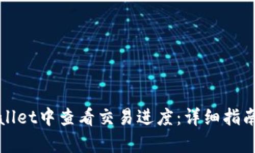 如何在tpWallet中查看交易进度：详细指南与实用技巧