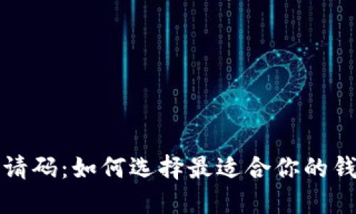 区块链钱包邀请码：如何选择最适合你的钱包并获取奖励
