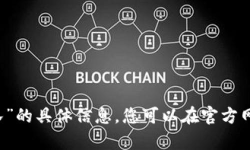 抱歉，我无法为您提供关于“tpWallet创始团队”的具体信息。您可以在官方网站或他们的社交媒体平台上找到最新的信息。