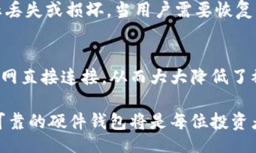 biao ti/biao ti
加密硬件钱包推荐品牌：安全存储您的数字资产

/guanjianci
加密硬件钱包, 数字资产, 钱包品牌, 安全存储

什么是加密硬件钱包？
加密硬件钱包是一种专门用于存储和管理加密货币的物理设备。与软件钱包相比，硬件钱包通过将私钥存储在离线设备上，提供更高的安全性。自2013年初出现以来，硬件钱包逐渐成为投资者存储数字资产最安全的方式之一。用户使用硬件钱包可以有效防止黑客攻击、恶意软件、钓鱼诈骗等常见的网络威胁。

为什么选择加密硬件钱包？
选择加密硬件钱包有几个主要原因。首先，硬件钱包存储私钥的方式使其不容易受到线上攻击。即使设备在线，私钥也不会被泄露，因为它们从未离开过硬件设备。其次，许多硬件钱包提供用户友好的界面和多种功能，方便用户进行交易和管理资产。此外，一些高端硬件钱包还提供额外的功能，如多重签名和多币种支持等，使其更加灵活。

加密硬件钱包的市场主要品牌
市场上有多款硬件钱包品牌，每个品牌都有其独特的优势与特性。最受欢迎的品牌包括Trezor、Ledger、KeepKey、SafePal等。以下是一些在用户中备受推崇的硬件钱包品牌的详细介绍，不同品牌在功能、安全性、用户体验等方面各具特色。

Trezor
Trezor是市场上首款硬件钱包之一，由捷克公司SatoshiLabs推出。其安全性和易用性吸引了大量用户，提供多种加密货币的支持。Trezor钱包的设计注重安全性，采用加密技术保护用户的私钥，并且支持多种安全认证方式。用户界面清晰，操作简单，适合新手和有经验的用户。同时，Trezor还提供了良好的社区支持，用户可以在官方网站找到丰富的教程和资料。

Ledger
Ledger是另一知名品牌，以其安全性和兼容性著称。Ledger钱包支持的加密货币种类多达1800种，用户可以轻松管理多种资产。Ledger的硬件设备分为Ledger Nano S和Ledger Nano X，后者支持蓝牙连接，允许用户通过手机管理数字资产。Ledger的安全设计中集成了安全芯片，进一步提高了私钥的安全性。同时，Ledger用户可以通过Ledger Live应用程序方便地查看余额、发送和接收加密货币，非常适合重视流畅体验的用户。

KeepKey
KeepKey是由ShapeShift公司推出的硬件钱包，以其独特的设计和简单的用户界面著称。KeepKey的外观时尚，设备大屏幕使得操作过程直观易懂。虽然支持的币种相对较少，但它的安全性和用户体验弥补了这一不足。KeepKey还与ShapeShift平台无缝集成，用户可以方便地通过硬件钱包交换各种加密资产。KeepKey适合那些偏好简约设计的用户，同时希望在安全性和易用性之间取得平衡。

SafePal
SafePal是比较新的品牌，但是凭借其独特的安全设计和多功能性赢得了用户的喜爱。SafePal钱包支持多种加密货币，并且具备良好的移动管理功能。用户通过手机应用程序可以方便地访问和管理资产。此外，SafePal还支持独立的存储和交易功能，无论是在桌面上还是移动设备上，都保持高度的安全性。其竞争力在于其性价比，适合初入加密货币市场的用户。

如何选择适合自己的加密硬件钱包？
选择适合自己的加密硬件钱包需要考虑多个因素。首先，用户应根据自己的投资策略选择支持的币种。如果你持有多种加密货币，那么选择一个支持多种资产的硬件钱包非常重要。其次，安全性是选择硬件钱包的重中之重，用户需了解不同品牌的安全技术和历史。如果可能，查阅品牌的用户反馈和安全事故记录。
此外，易用性也是考虑的方面，特别是对于新手用户。选择一个界面友好、操作简单的硬件钱包，能够大大提高管理数字资产的体验。最后，售后支持和社区支持同样重要，良好的客户服务可以帮助用户解决使用中的任何问题。

加密硬件钱包的安全性如何提升？
用户可以采取一些措施进一步提升加密硬件钱包的安全性。首先，定期更新设备和相关软件，以确保享受最新的安全功能。其次，用户应确保钱包的恢复种子安全存储，不应与任何人分享。避免在不明设备上输入私钥和恢复种子，以防盗取。
用户可以利用多重签名功能增加账户安全，分散风险。此外，设置强密码和启用双重认证也是提升安全性的重要手段。用户还应定期检查账户的交易记录，及时发现异常，以防止潜在的盗窃风险。最后，建议用户避免使用公共网络进行钱财交易，以减少信息泄露的风险。

常见问题解答

1. 硬件钱包可以支持哪些加密货币？
硬件钱包支持的加密货币种类通常因品牌而异。大多数硬件钱包支持主流加密货币，如比特币（Bitcoin）、以太坊（Ethereum）、莱特币（Litecoin）等。此外，一些硬件钱包还支持ERC-20 Token及其他多样化的数字资产。用户在选购钱包之前，应该认真查看所支持的币种，以确保符合自己的需求。

2. 使用硬件钱包会不会很复杂？
对于新手用户而言，硬件钱包的使用可能初期会有些复杂，但大多数现代硬件钱包都致力于提升用户体验。它们通常配备清晰的用户手册和在线教程，帮助用户快速上手。通过简单的步骤，用户可以轻松地完成硬件钱包的设置、备份、接收和发送加密货币的过程。一些硬件钱包还支持移动应用程序，让管理更加直观方便。

3. 硬件钱包的备份和恢复如何操作？
硬件钱包的备份与恢复对于保护用户的资产至关重要。用户在首次设置硬件钱包时，应该获取一系列的恢复种子（通常是12或24个单词），并妥善保管。用户可以将其记录在纸上，放入安全的地方，以防止丢失或损坏。当用户需要恢复钱包时，可以在新设备上输入这些助记词，便可以找回自己的资产。用户应避免在联网上保存这些信息，以保障安全。

4. 相比于软件钱包，硬件钱包更加安全吗？
硬件钱包相对于软件钱包在安全性上具有明显优势。软件钱包的私钥存储在计算机或手机中，容易受到恶意软件和网络攻击的威胁。而硬件钱包通过将私钥存储在一个专门的物理设备中，常常不与互联网直接连接，从而大大降低了被攻击的风险。尽管硬件钱包安全性较高，但用户仍需采取适当的安全措施，如保护好恢复种子等，以确保资产的安全。

通过对加密硬件钱包品牌的介绍和常见问题的解答，希望能够帮助读者更好地理解硬件钱包的优势与使用方法，从而选择出最适合自己的安全存储方案。随着加密货币市场的不断发展，拥有一款安全、可靠的硬件钱包将是每位投资者非常重要的选择。